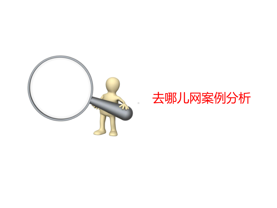 去哪儿网案例分析.课件.ppt_第1页