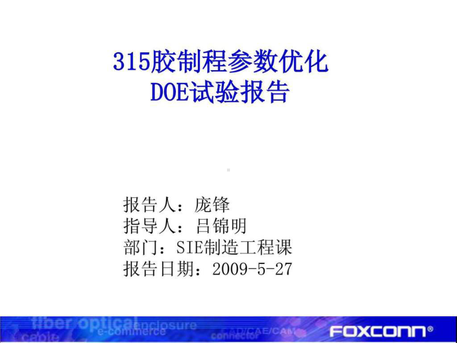 胶制程参数优化DOE试验报告课件.ppt_第1页