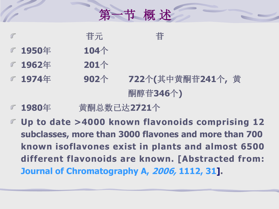 天然药物化学第五章黄酮类化合物课件.ppt_第2页