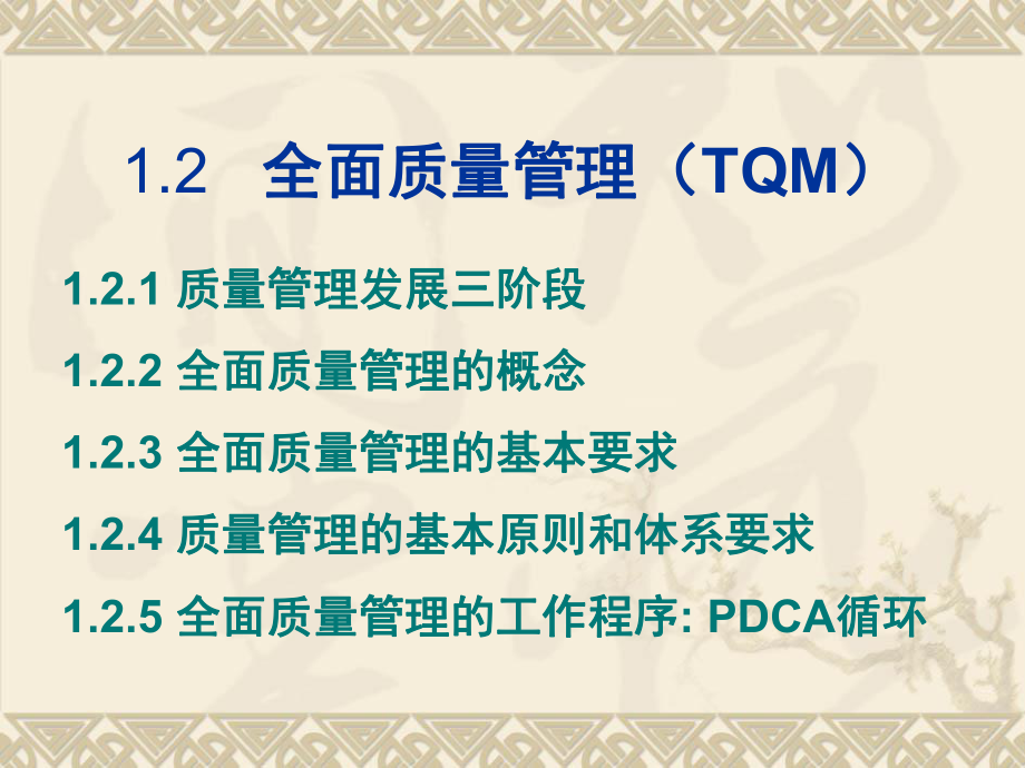 1.2-全面质量管理(TQM)要点课件.ppt_第1页