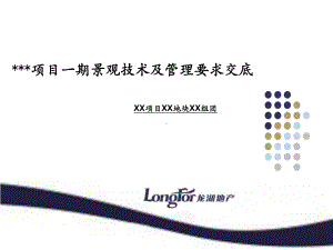 龙湖经典14《龙湖景观技术及管理要求交底》模板课件.ppt