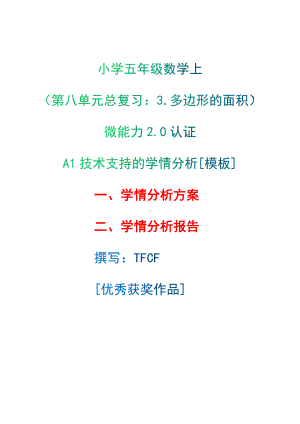 A1技术支持的学情分析[模板]-学情分析方案+学情分析报告[2.0微能力获奖优秀作品]：小学五年级数学上（第八单元总复习：3.多边形的面积）.docx（只是模板,内容供参考,非本课内容）