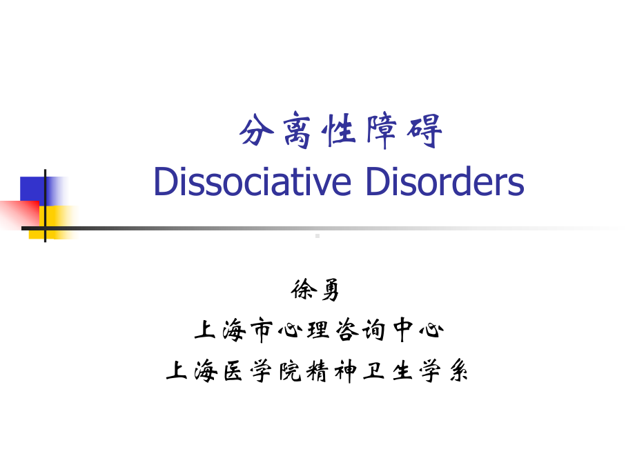 分离性障碍课件.ppt_第1页