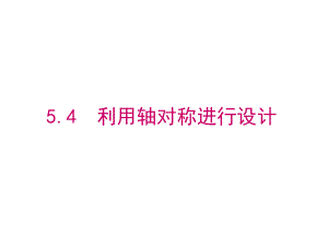 5.4-利用轴对称进行设计(PPT)课件.ppt