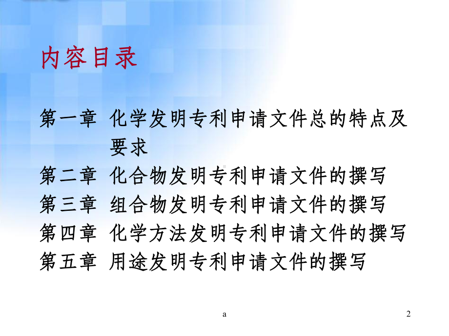 化学发明专利申请文件的撰写课件.ppt_第2页