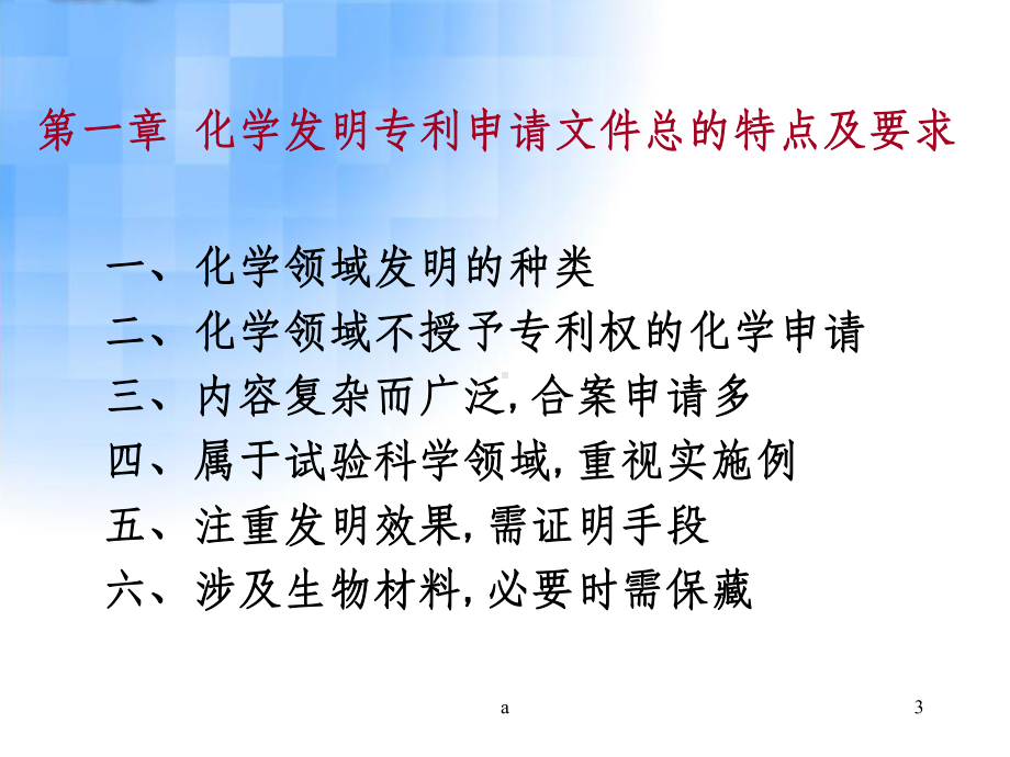 化学发明专利申请文件的撰写课件.ppt_第3页