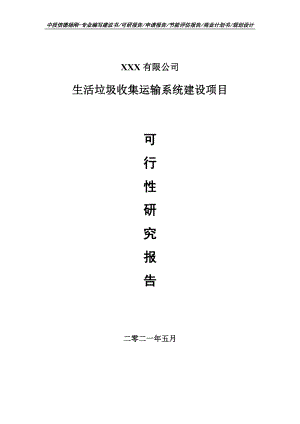 生活垃圾收集运输系统建设项目申请报告可行性研究报告.doc