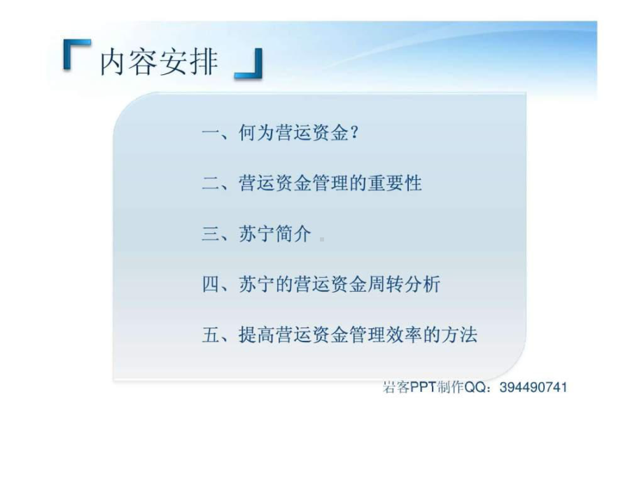 营运资本管理-基于苏宁电器的案例分析课件.ppt_第2页