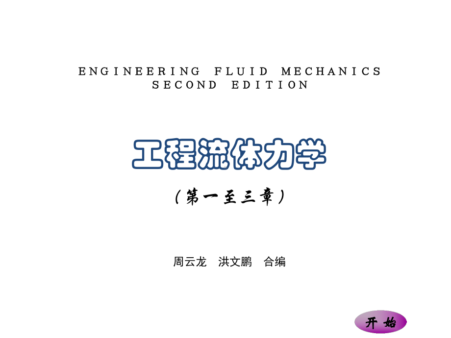 《工程流体力学》电子教案第一至三章-精品文档377页课件.pptx_第1页