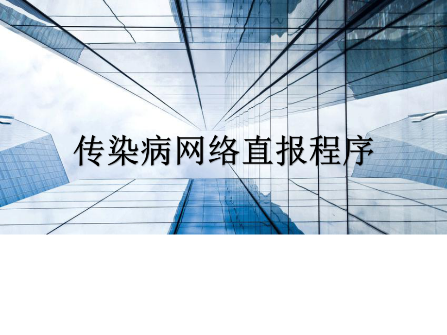 传染病网络直报培训2016课件.ppt_第1页