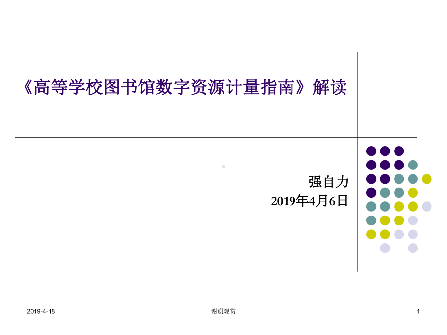 高等学校图书馆数字资源计量指南解读课件.pptx_第1页