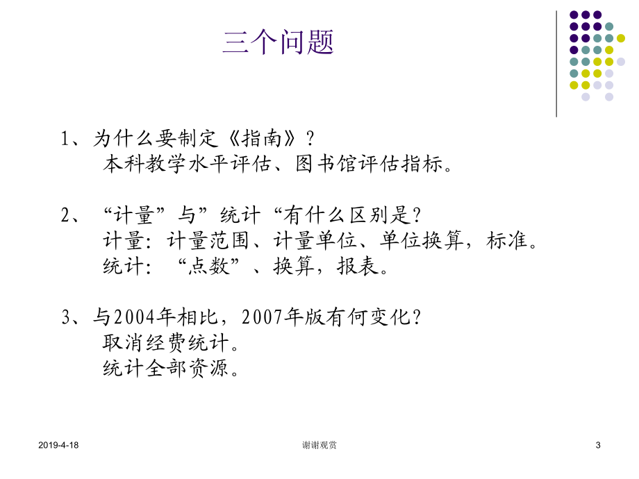 高等学校图书馆数字资源计量指南解读课件.pptx_第3页