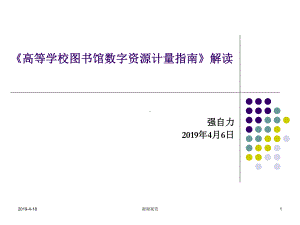 高等学校图书馆数字资源计量指南解读课件.pptx