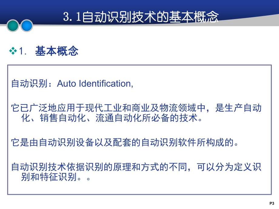 第3章自动识别技术课件.ppt_第3页