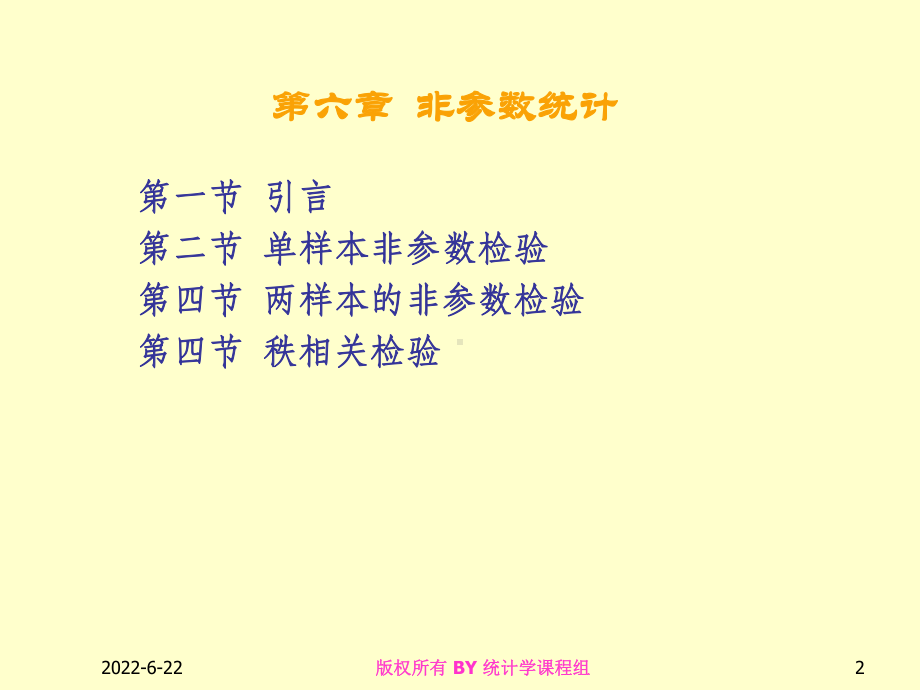 第六章-非参数统计系统版课件.ppt_第2页