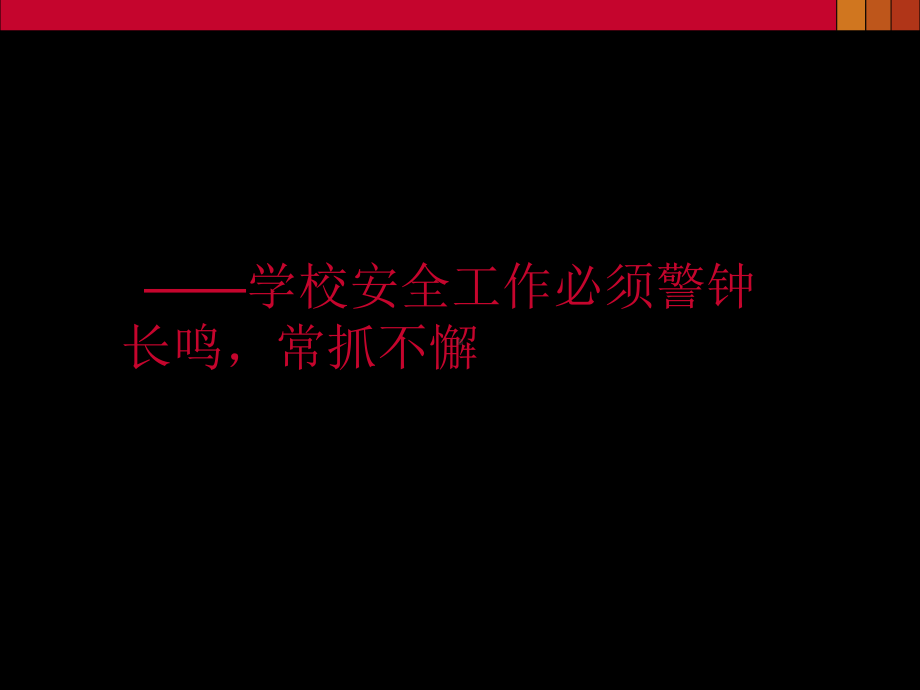 校园安全事故分析课件.ppt_第2页