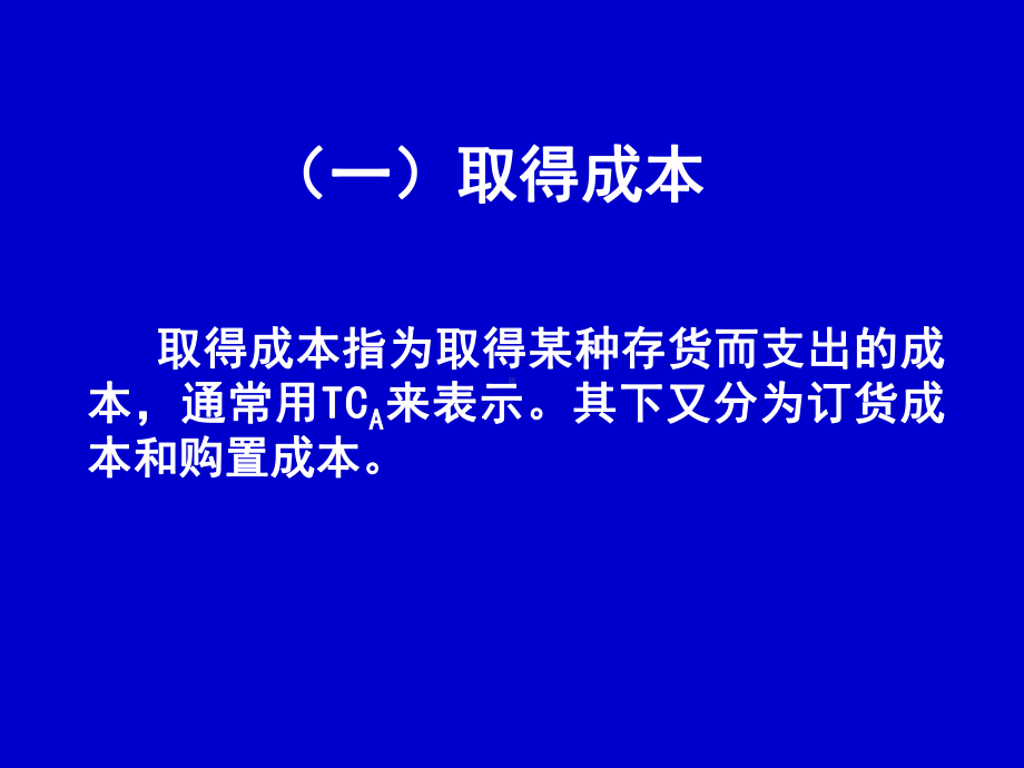 管理会计4-经营决策(存货批量决策)解析课件.ppt_第3页