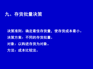 管理会计4-经营决策(存货批量决策)解析课件.ppt