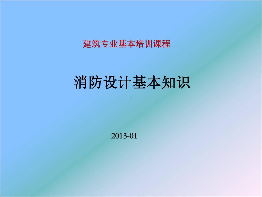 消防设计基本知识.课件.ppt_第1页