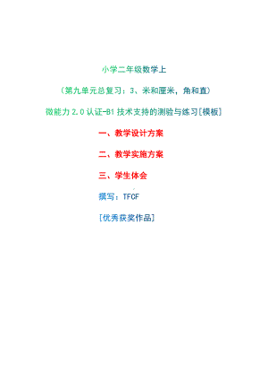 B1技术支持的测验与练习-教学设计+教学实施方案+学生体会[2.0微能力获奖优秀作品]：小学二年级数学上（第九单元总复习：3、米和厘米角和直).docx