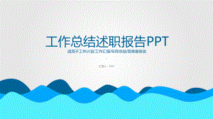 简洁蓝色波纹背景的述职报告PPT模板课件.pptx