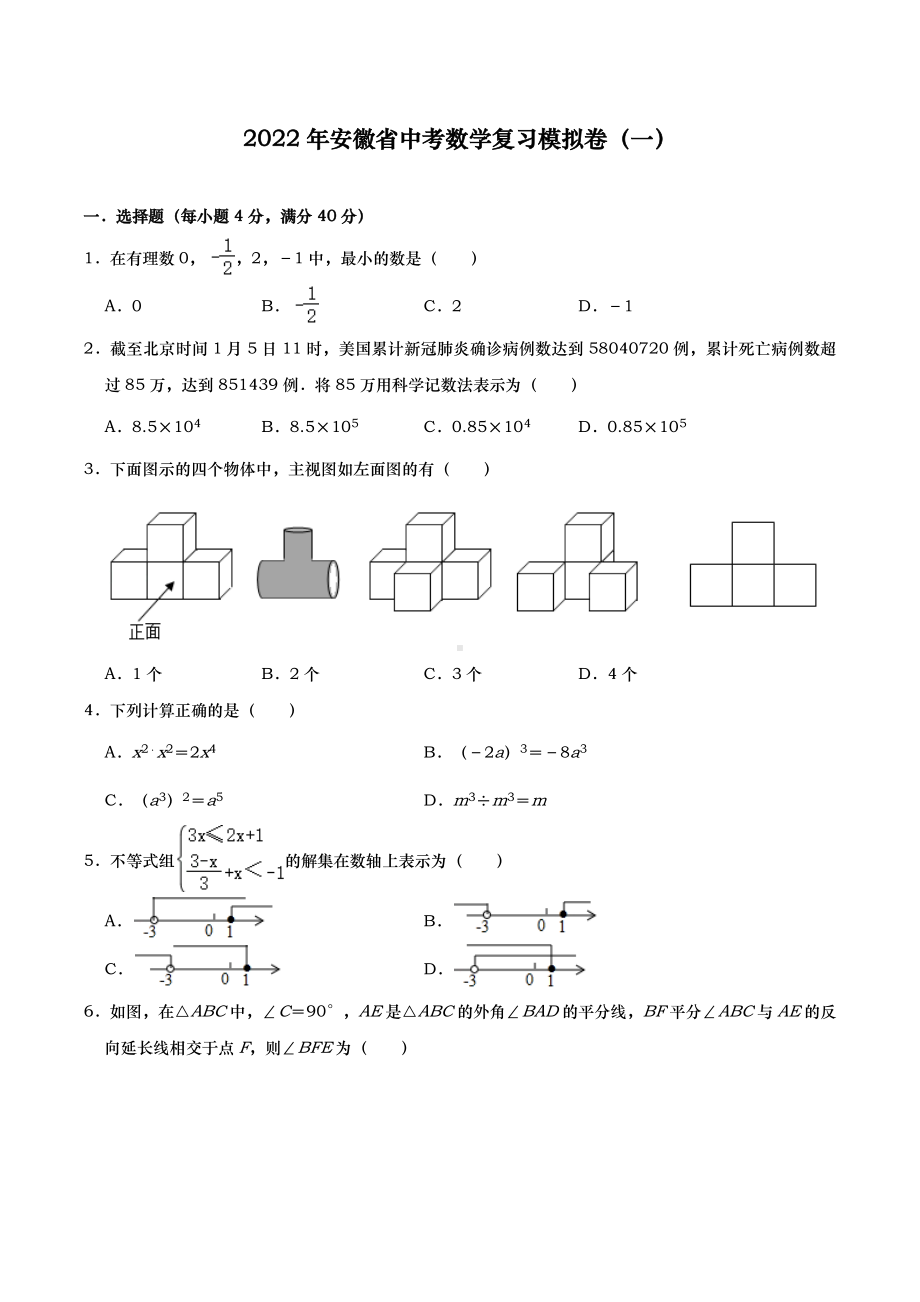 2022年安徽省中考数学复习模拟卷（一）.docx_第1页