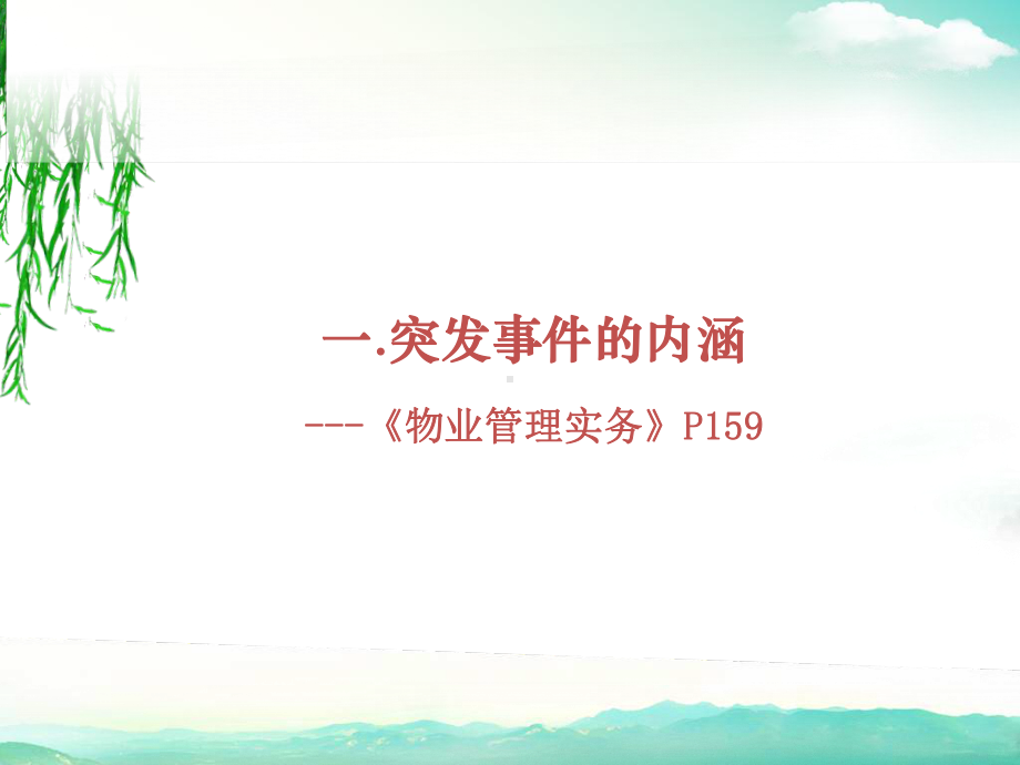 第六章-突发事件的处理管理课件.ppt_第2页