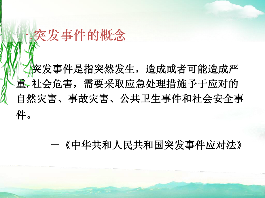 第六章-突发事件的处理管理课件.ppt_第3页