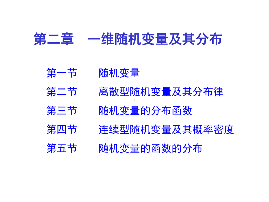 概率论与数理统计--第二章课件.ppt_第1页