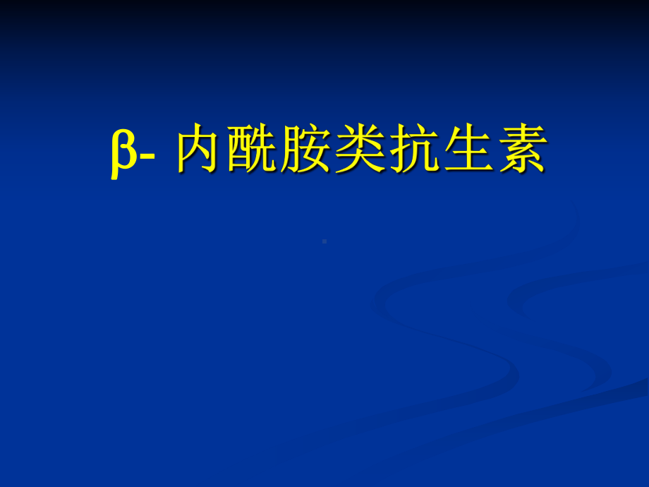 B内酰氨类抗生素课件.ppt_第1页