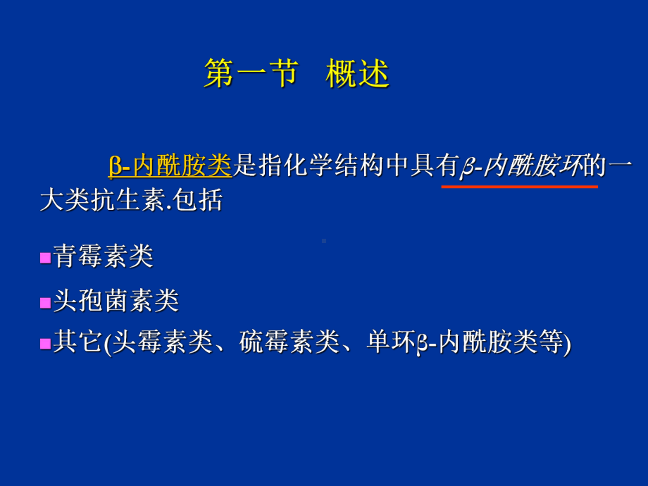 B内酰氨类抗生素课件.ppt_第3页