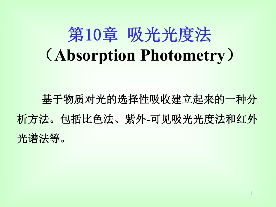 紫外可见吸光光度法及分子荧光分析法课件.ppt_第1页