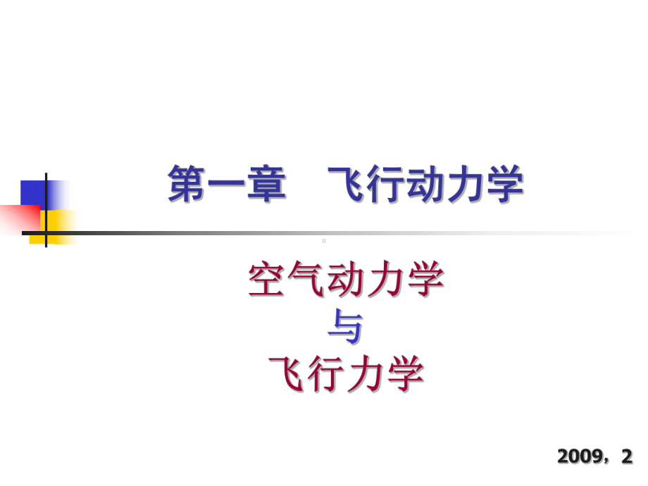 飞行动力学课件.ppt_第1页