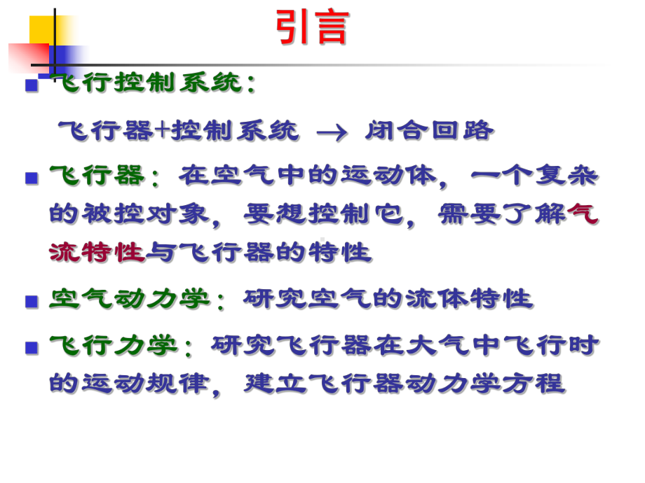 飞行动力学课件.ppt_第2页