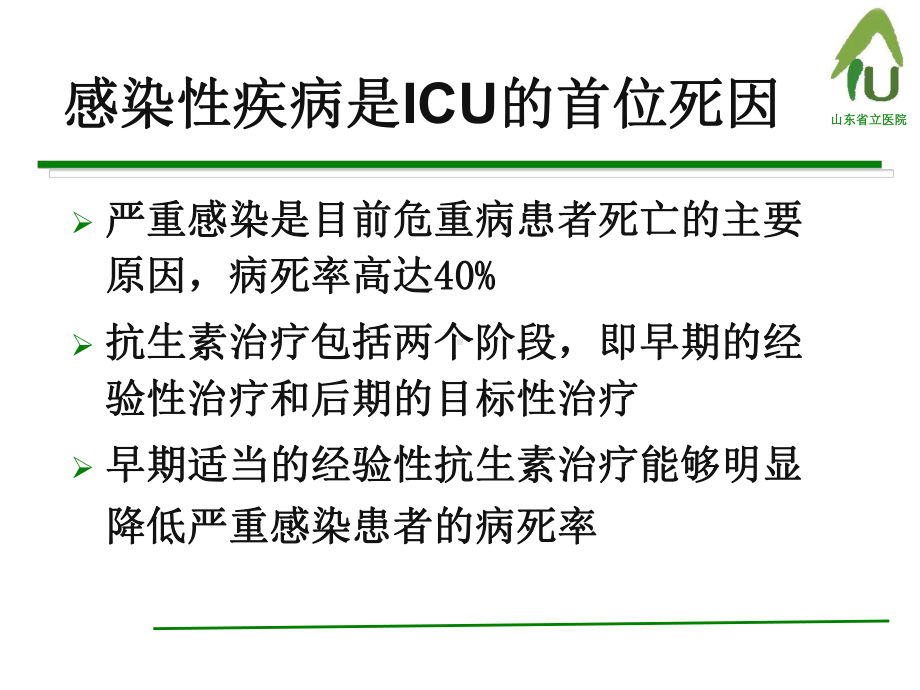 ICU抗生素使用课件.ppt_第2页