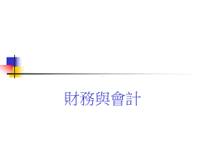 最新零基础学会计心备知识财务与会计课件.ppt