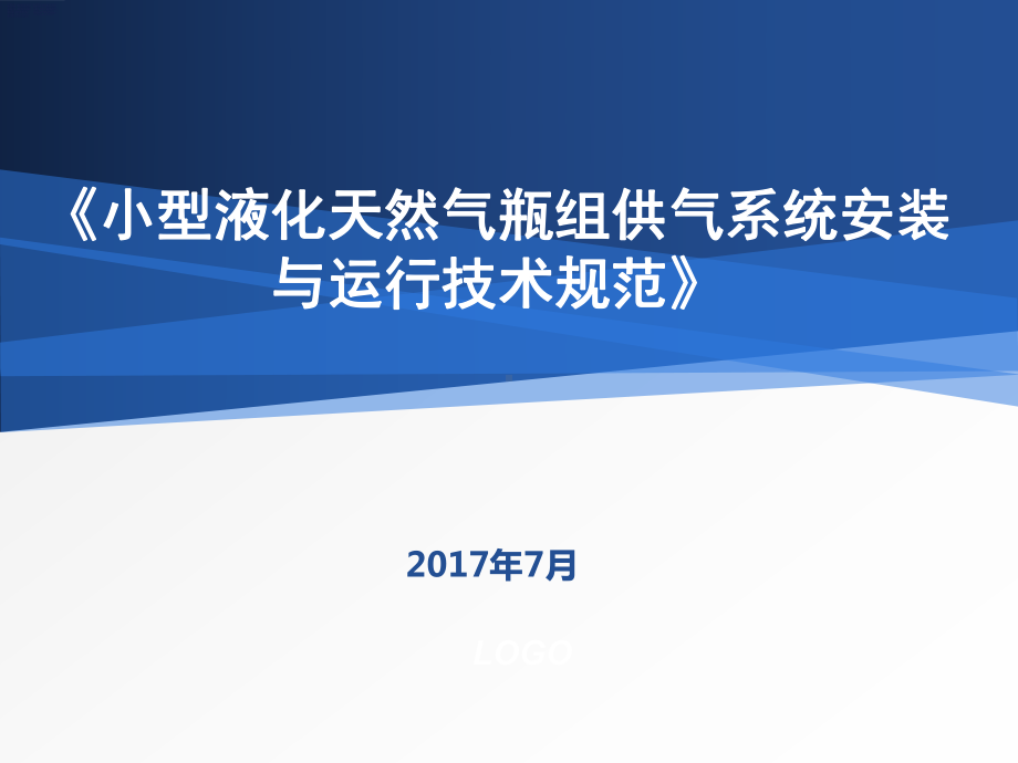 小型液化天然气瓶组课件.ppt_第1页