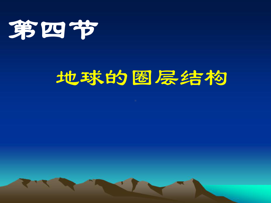 上地幔和下地幔地壳莫霍界面古登堡界面地核地核外核内核地核课件.ppt_第1页