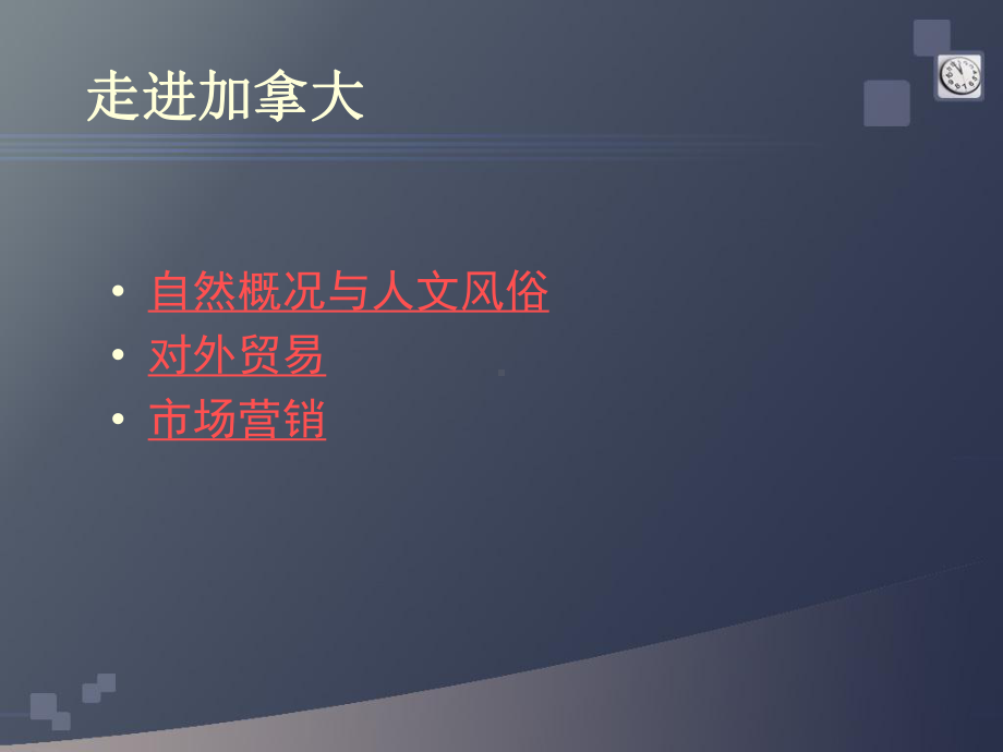 对外贸易特点加拿大的主要出口商品是机械设备课件.ppt_第1页