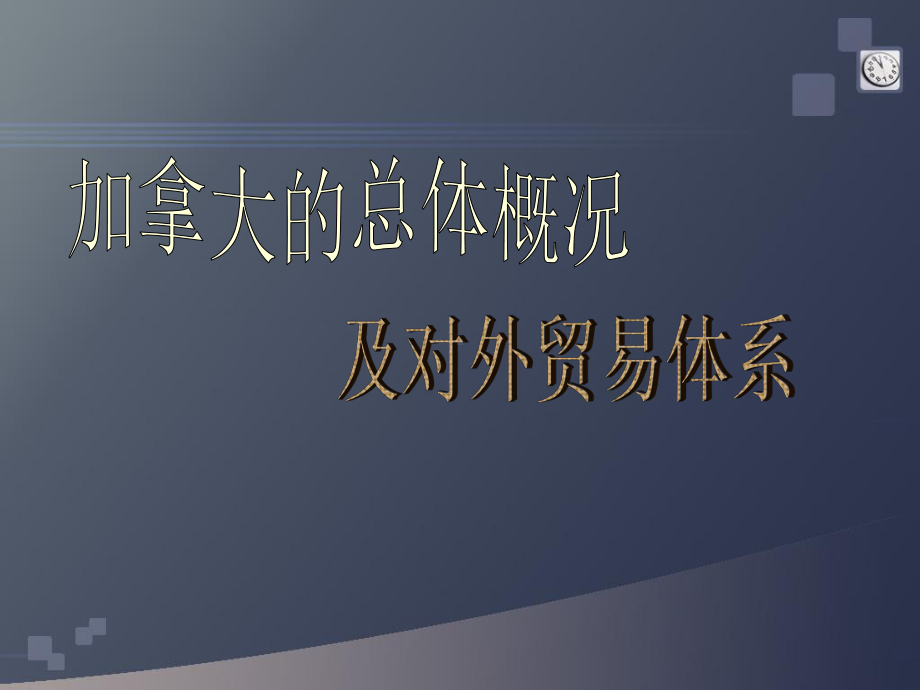 对外贸易特点加拿大的主要出口商品是机械设备课件.ppt_第2页