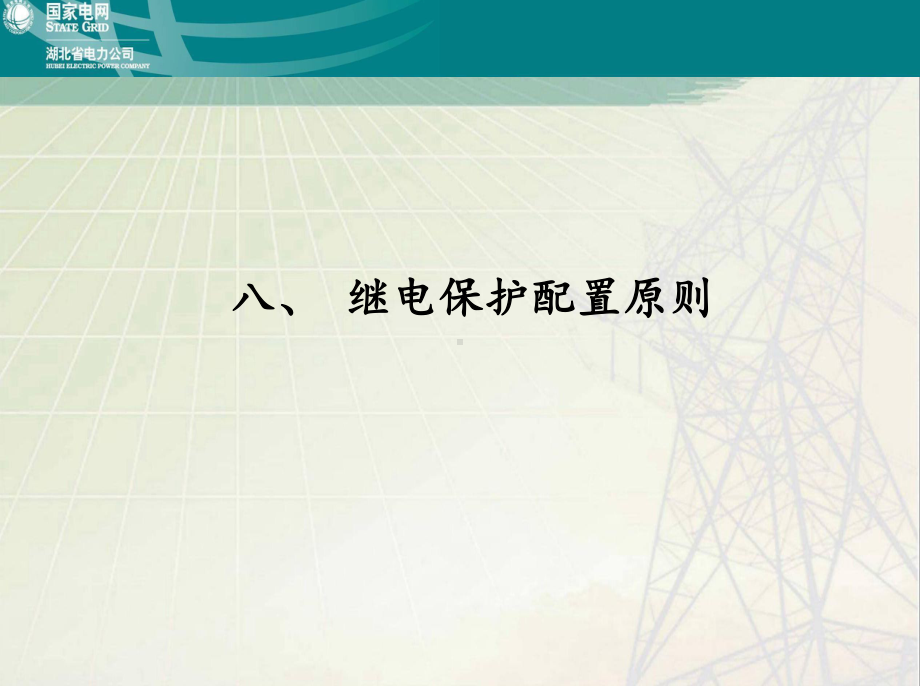 3-电力系统继电保护原理及应用3课件.pptx_第1页