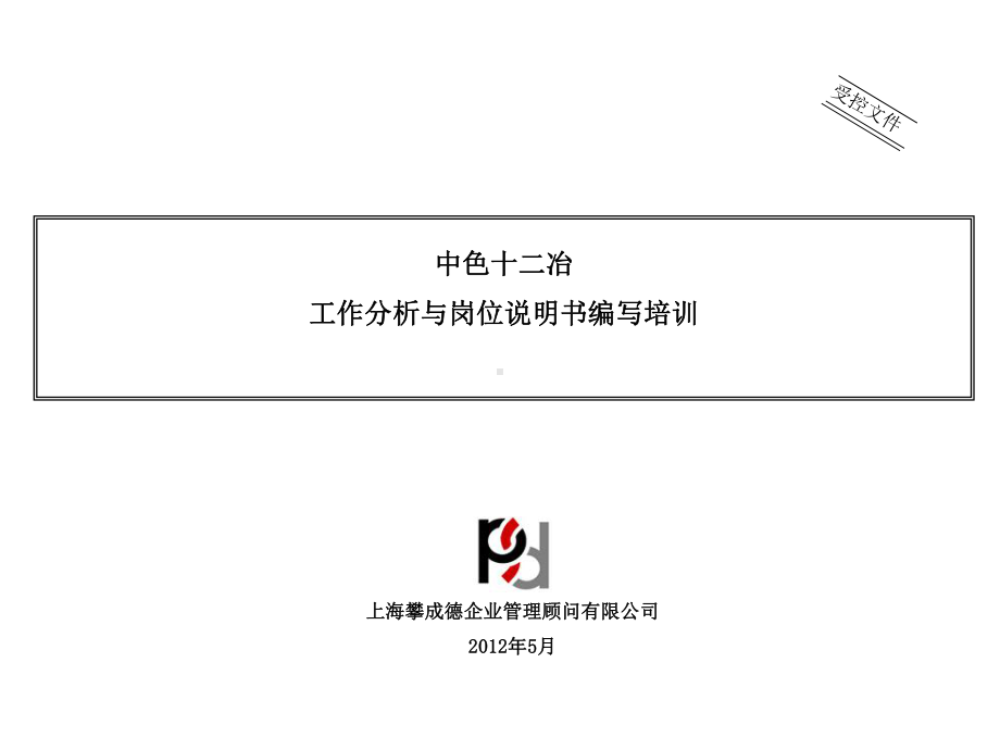 中色十二冶工作分析与岗位说明书编写培训课件.ppt_第1页