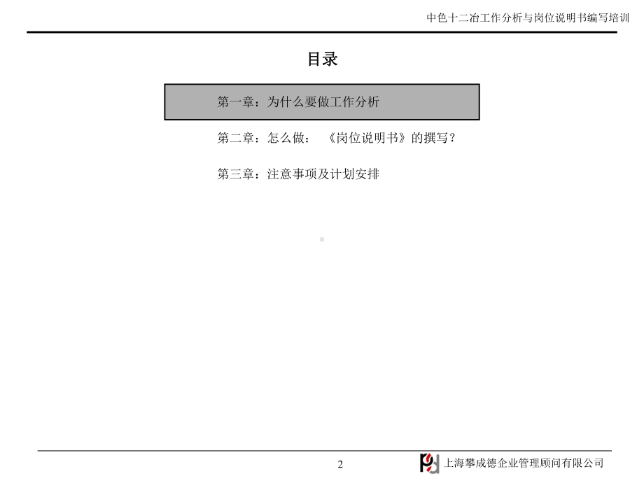 中色十二冶工作分析与岗位说明书编写培训课件.ppt_第2页