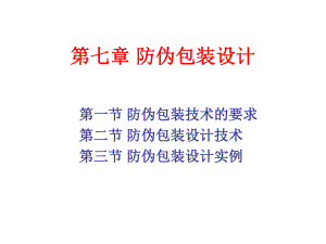 第七章-防伪包装设计方法课件.ppt