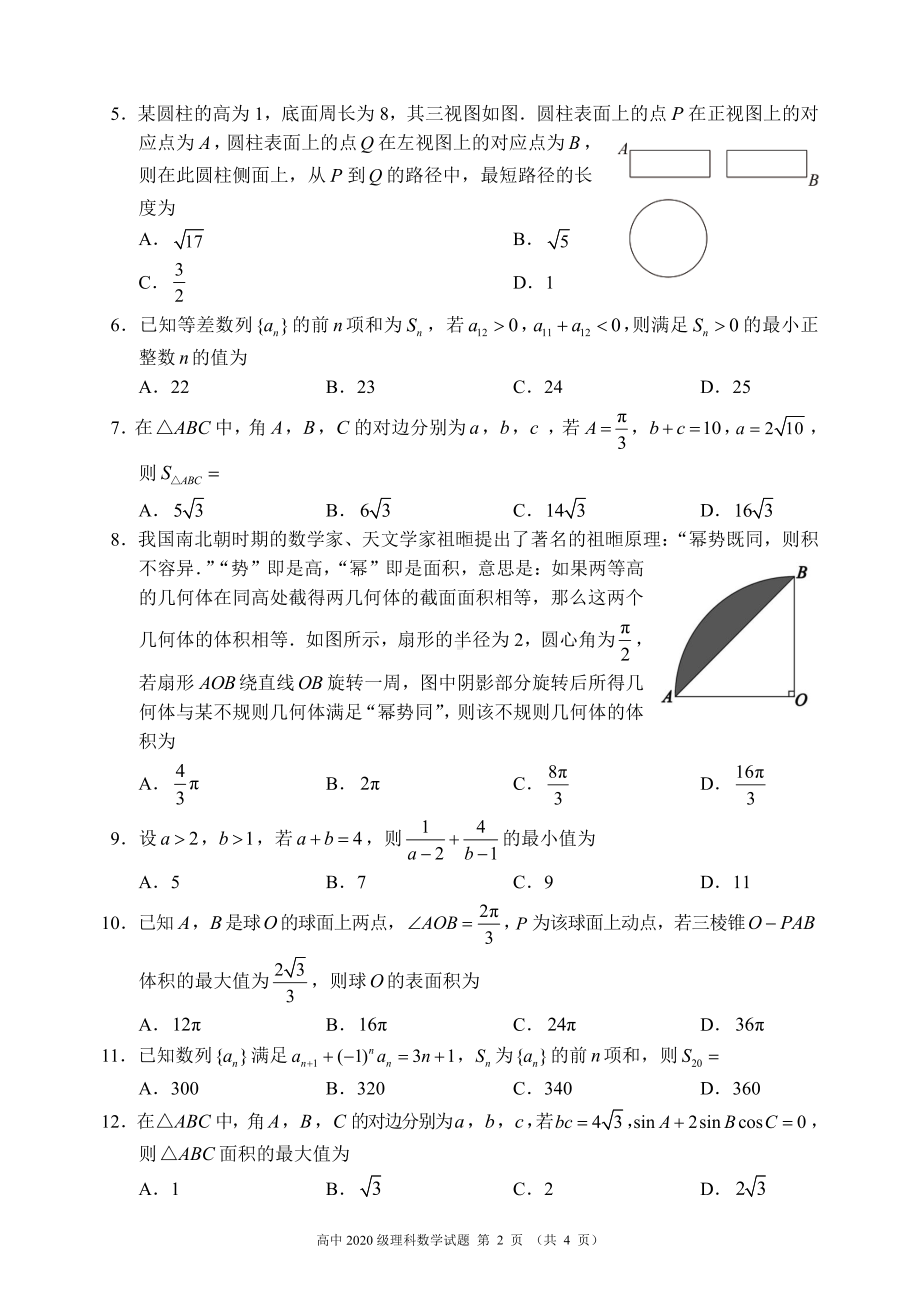 蓉城名校联盟2020～2021学年度下期高中2020级期末联考理科数学试题.pdf_第2页