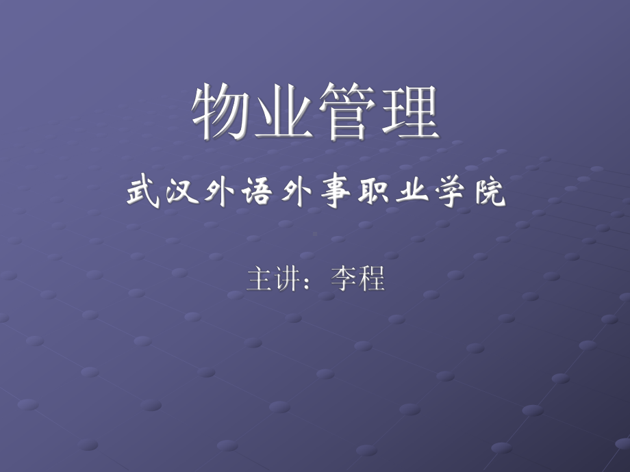 第二章-物业管理的组织形态与特征课件.ppt_第1页