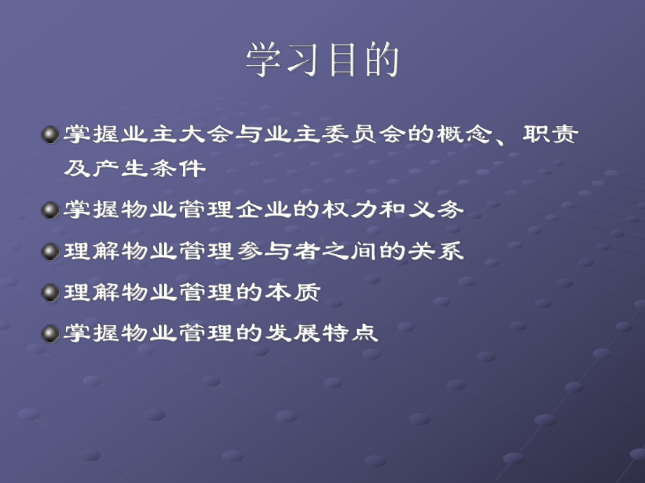 第二章-物业管理的组织形态与特征课件.ppt_第3页