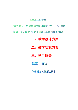 B1技术支持的测验与练习-教学设计+教学实施方案+学生体会[2.0微能力获奖优秀作品]：小学二年级数学上（第二单元 100以内的加法和减法（二）：6、连加).docx