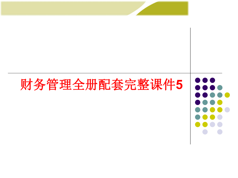 财务管理全册配套完整课件5.pptx_第1页