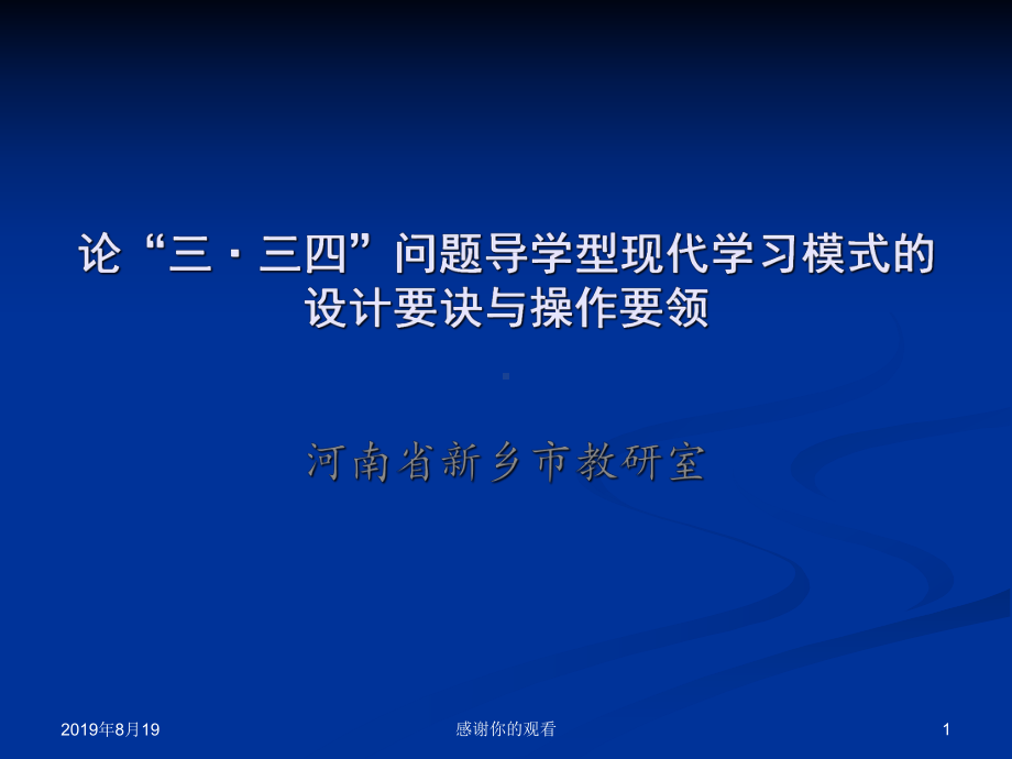 论“三&middot;三四”问题导学型现代学习模式的设计要诀与操作要领.ppt课件.ppt_第1页